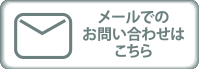 メールでのお問い合わせは